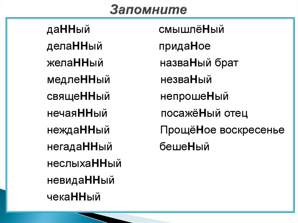 Данный деланный. Смышленый названый посаженый Приданое. Смышленый названый. Невиданный неслыханный Нежданный негаданный нечаянный. Незваный негаданный.