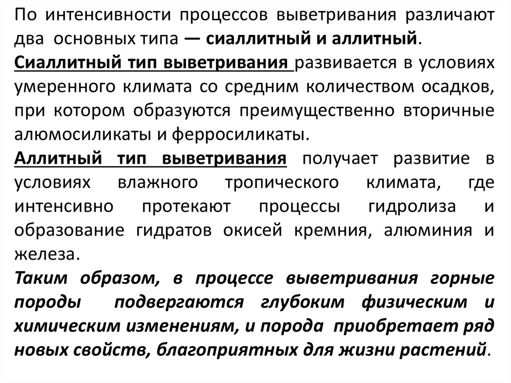 Интенсивность процесса. Разобрать 2 вида выветривания, их характеристики. Биологические процессы при выветривании Попов.