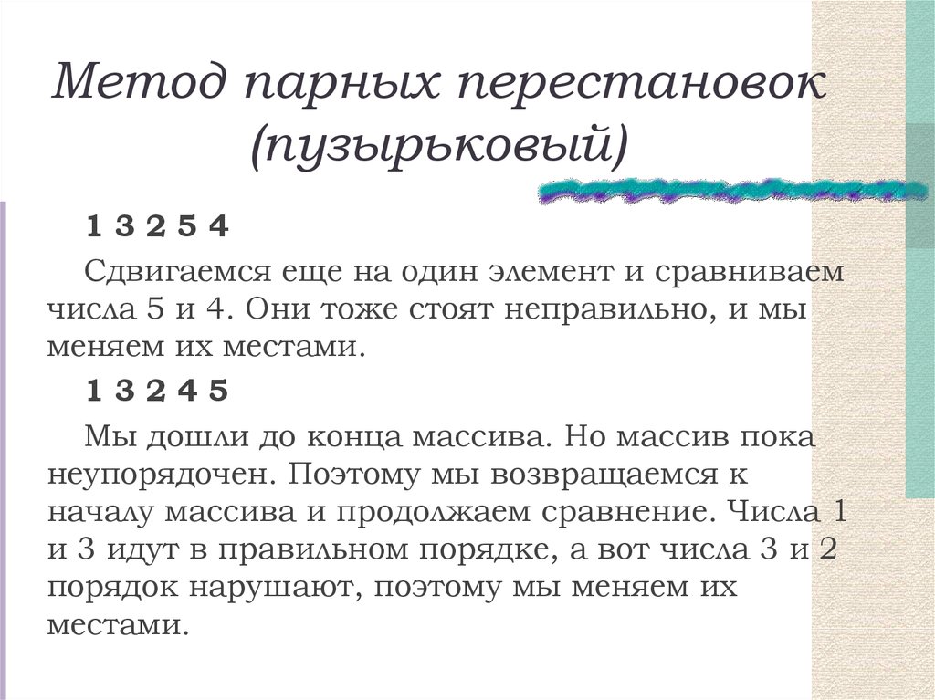 Метод парных. Алгоритм парных перестановок. Сортировка методом парных перестановок. Метод двойной перестановки. Реализовать алгоритм сортировка методом парных перестановок..