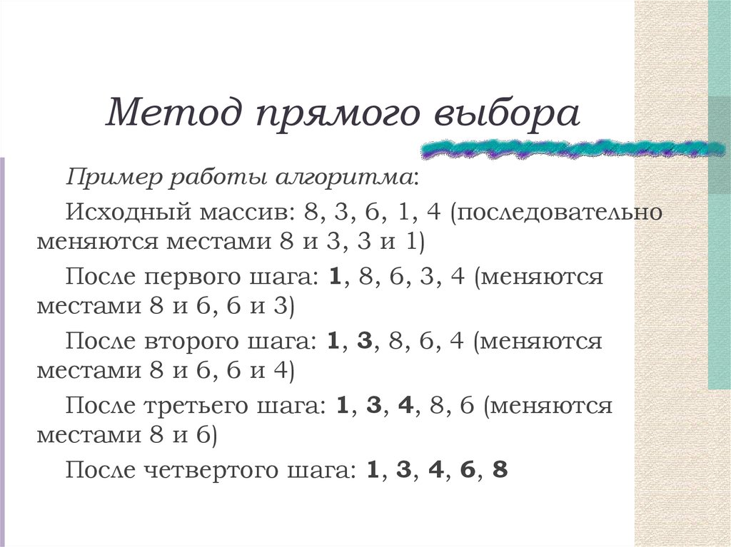 Сравнение массивов алгоритм. Метод прямого выбора c++. Метод выбора Паскаль. Линейная сортировка массива. Как работает метод прямого выбора массив.