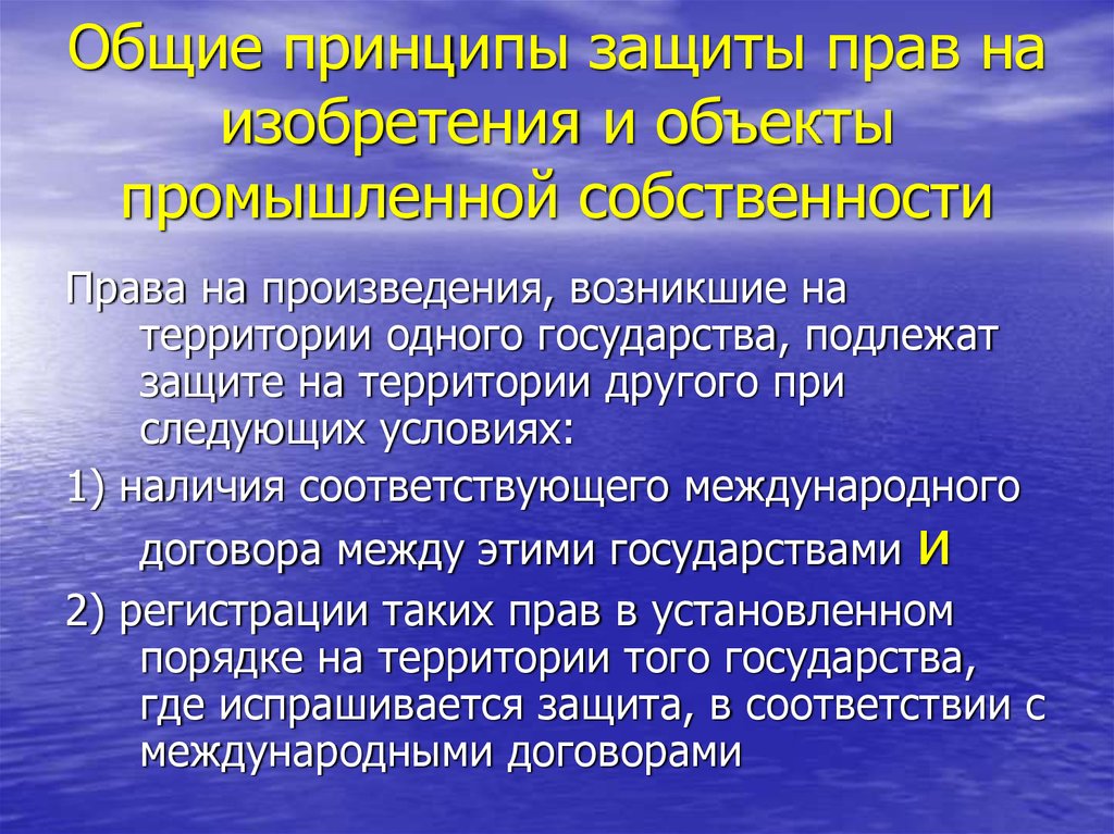 Объекты промышленной собственности. Охрана промышленной собственности. Принципы интеллектуальной собственности в МЧП. Принципы правового регулирования интеллектуальных прав.