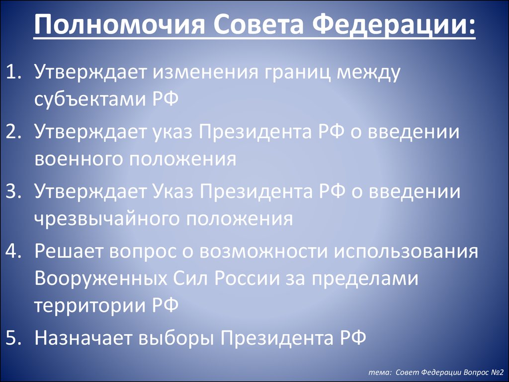 Какие полномочия. Полномочия совета Федерации РФ по Конституции. Полномочия совета Федерации РФ кратко. Перечислите полномочия совета Федерации РФ. Назовите полномочия совета Федерации РФ.