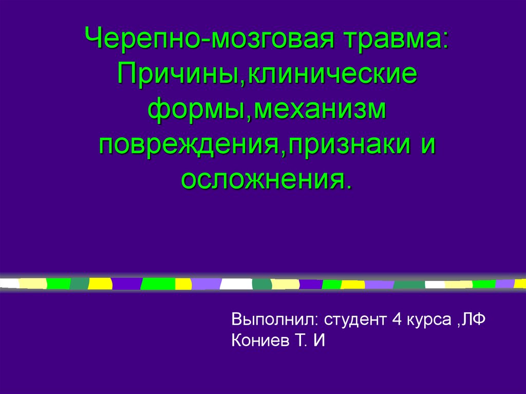 Черепно мозговая травма код. Черепно-мозговая травма. Причины черепно-мозговых травм. Черепно-мозговой травмы по клинической форме. Черепно-мозговая травма симптомы.