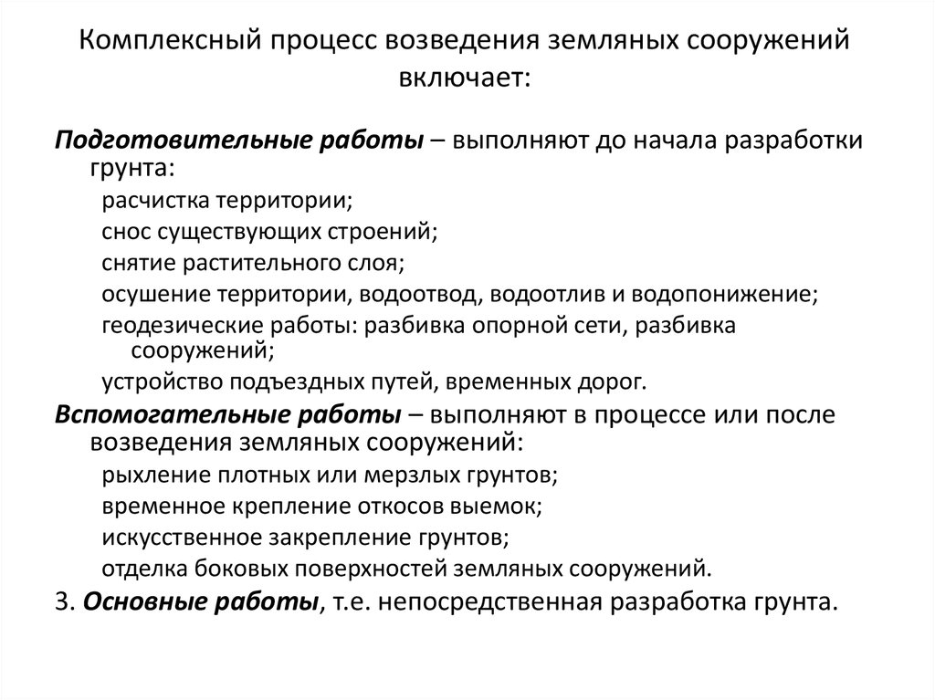 Комплексный процесс. Подготовительные процессы при производстве земляных работ. Основные технологические процессы при земляных работах. Структура земляных работ. Вспомогательные процессы земляных работ.