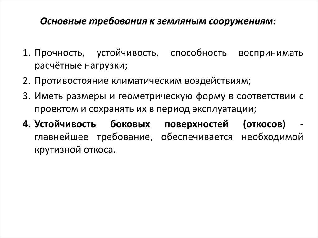 Прочность устойчивость. Виды земляных сооружений. Требования к земляным сооружениям. Устойчивость земляных сооружений. Устойчивость земляного сооружения обеспечивается.