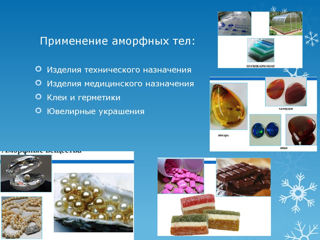 Кристаллические продукты. Аморфные и Кристаллические вещества. Кристалл и аморфное вещество. Использование аморфных веществ. Аморфные вещества и Кристаллические вещества.