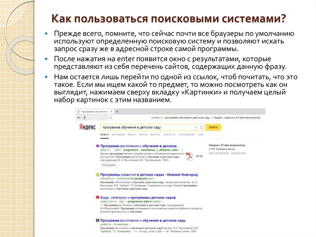 Как пользоваться на русском. Инструкция как пользоваться поисковиком. Как пользоваться поисковой системой. Работа поисковых систем. Как воспользоваться поисковой системой.