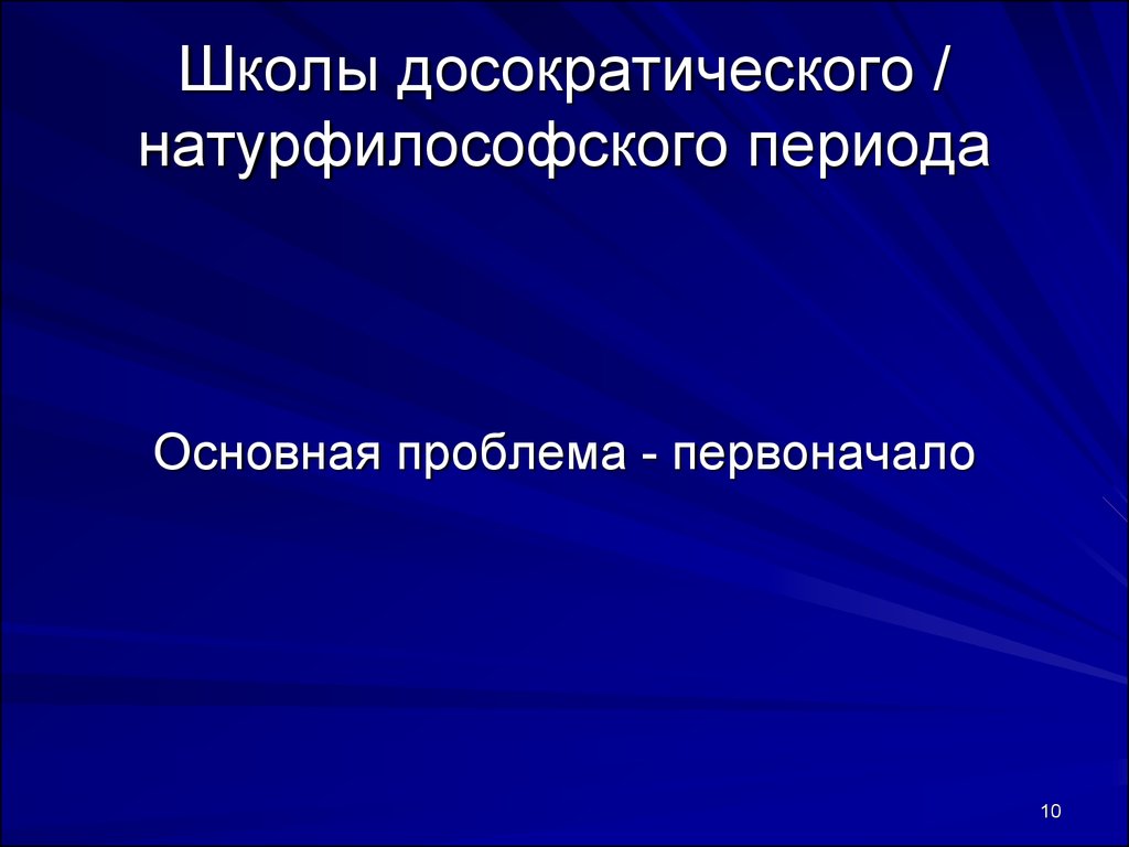 Школы досократического периода. Школы натурфилософского периода. Идеи досократического периода.