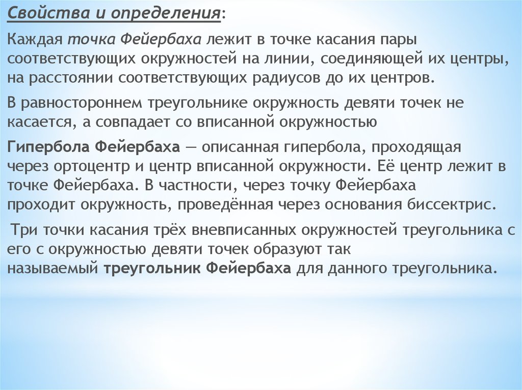 Теорема Фейербаха - презентация онлайн