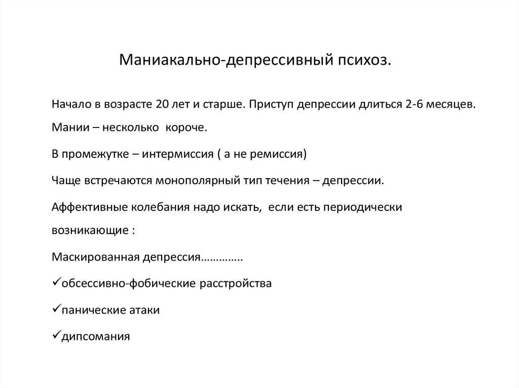 Маниакальный депрессивный психоз. Маниакально-депрессивный психоз клиника. МДП фаза депрессии симптомы. МДП психиатрия симптомы. Маниакально-депрессивный психоз симптомы.