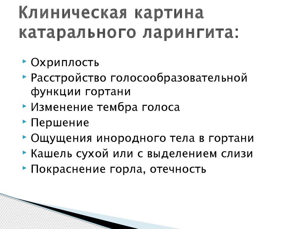 Кашель при ларингите. Ларингит клиническая картина. Острый ларингит клиническая картина. Клиническая картина острого катарального ларингита. Клинические формы хронического ларингита.