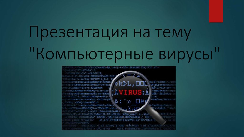 Презентация на тему компьютерные вирусы и антивирусные программы