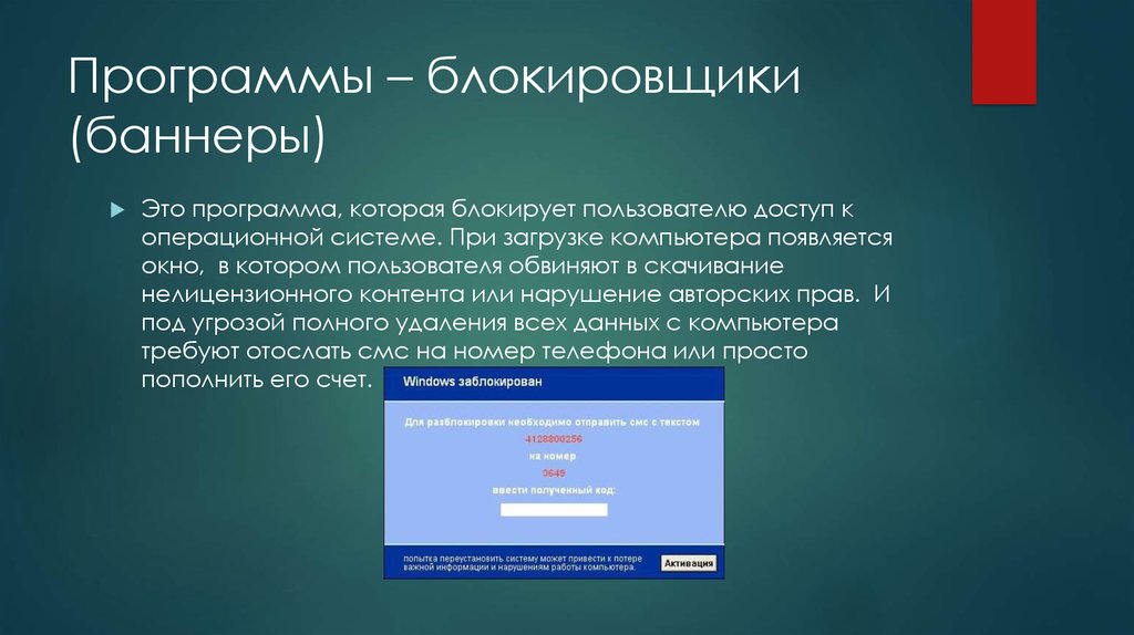 Заблокирован детали. Программы блокировщики. Программы – блокировщики (баннеры). Компьютерный вирус блокировщик. Программы блокировщики вирус.