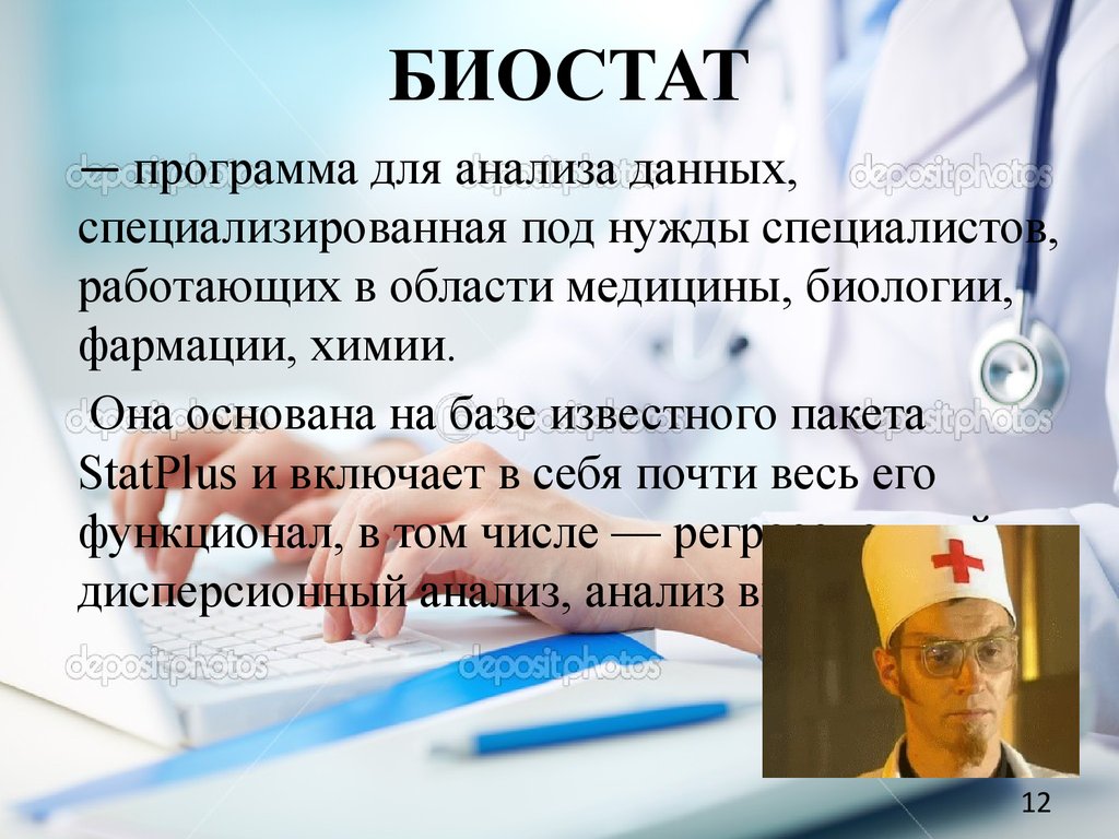 Под нужды. BIOSTAT программа. BIOSTAT статистический пакет. Биопестицид биостат. Программа биостат как пользоваться.