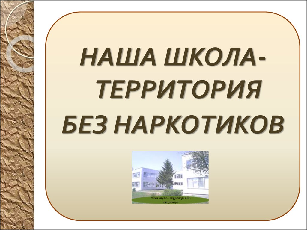 Территория без. Территория без наркотиков презентация. Территория без наркотиков. Книга школа без наркотиков.