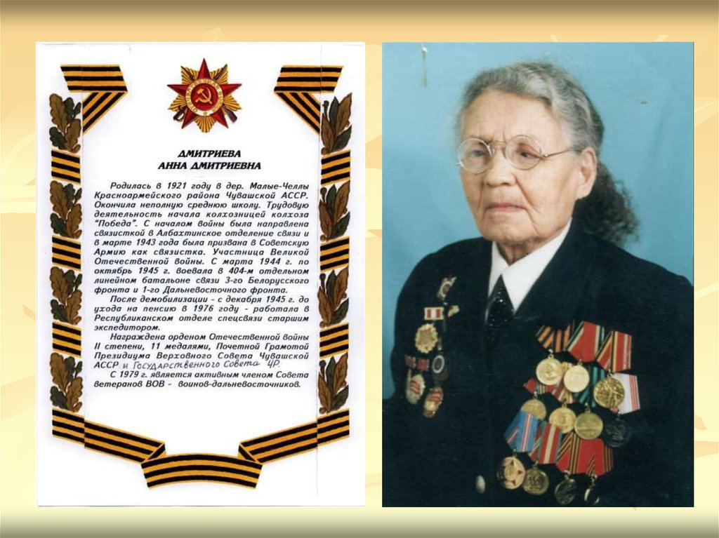 Ветераном Великой Отечественной войны Кузнецовой Анной Дмитриевной. И память нам покоя не дает. Дмитриева или Дмитриевна.
