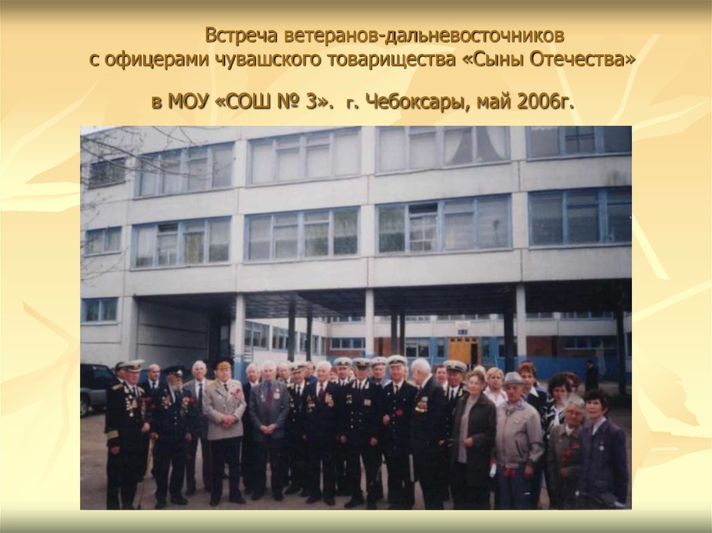 Встреча ветеранов-дальневосточников с офицерами чувашского товарищества «Сыны Отечества» в МОУ «СОШ № 3». г. Чебоксары, май 2006г.