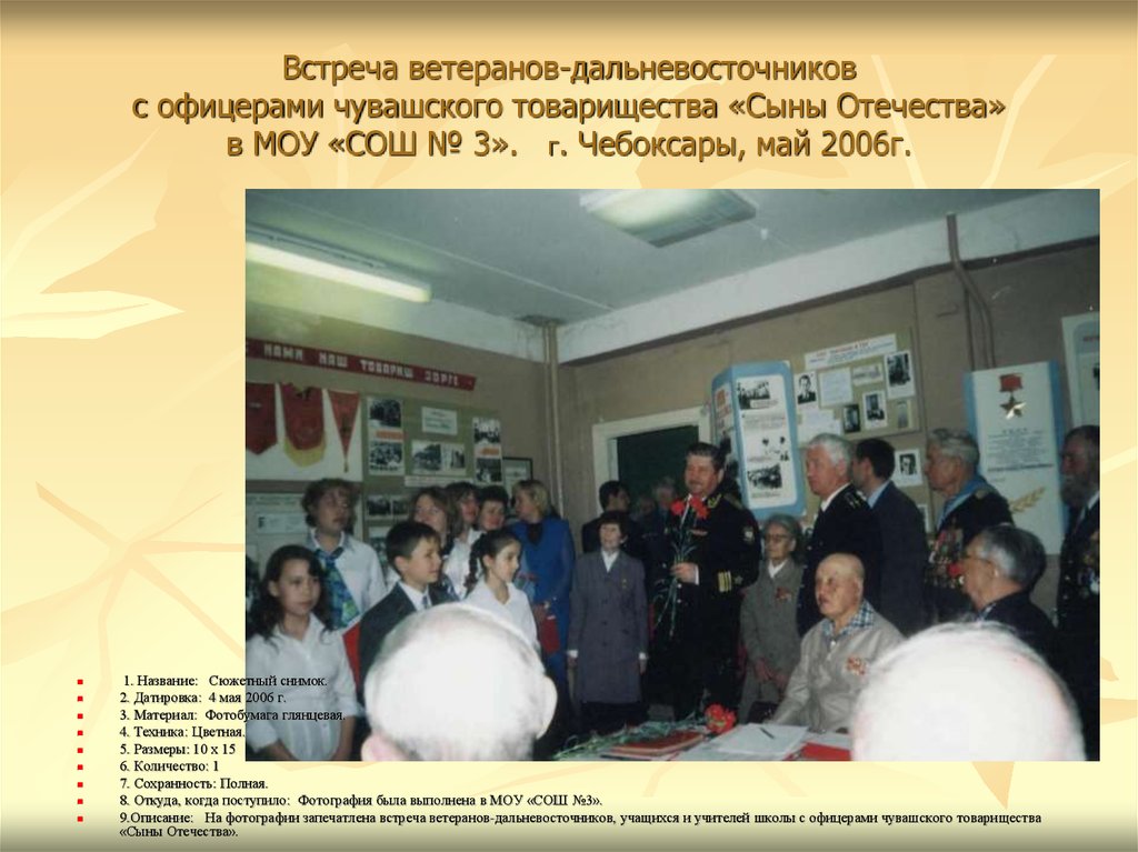 Встреча ветеранов-дальневосточников с офицерами чувашского товарищества «Сыны Отечества» в МОУ «СОШ № 3». г. Чебоксары, май 2006г.