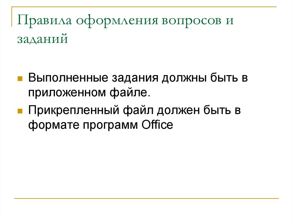 Файл должен быть. Оформление вопросов. Оформление вопросов в тексте. Как оформить вопрос. Приложить файл.