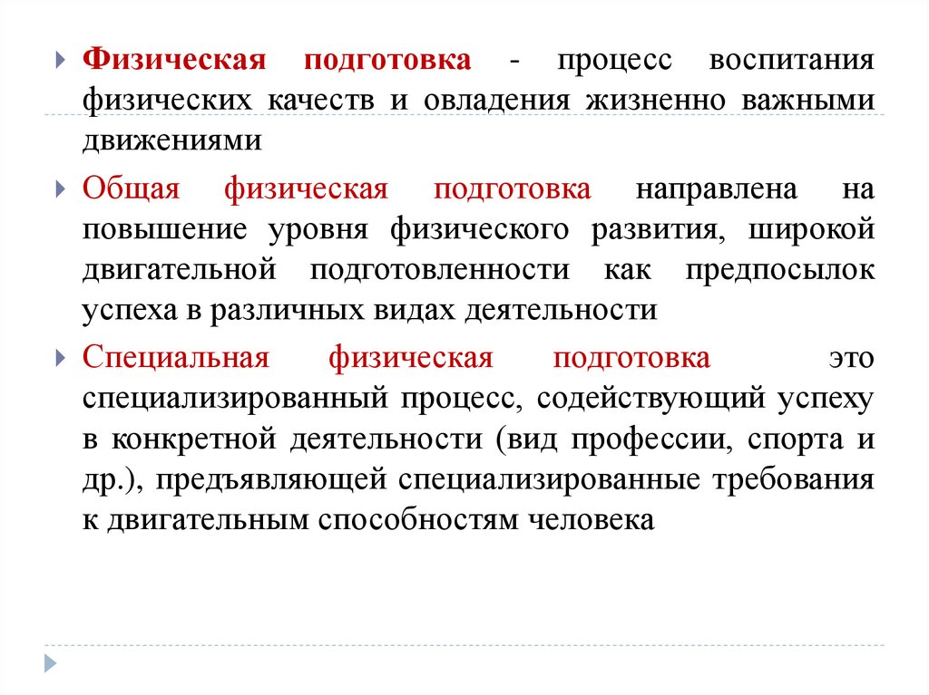 Процесс физической подготовки направлен. Основные физические качества. Процесс воспитания физических качеств. Специализированный процесс физического воспитания - это:. Специализированный процесс.