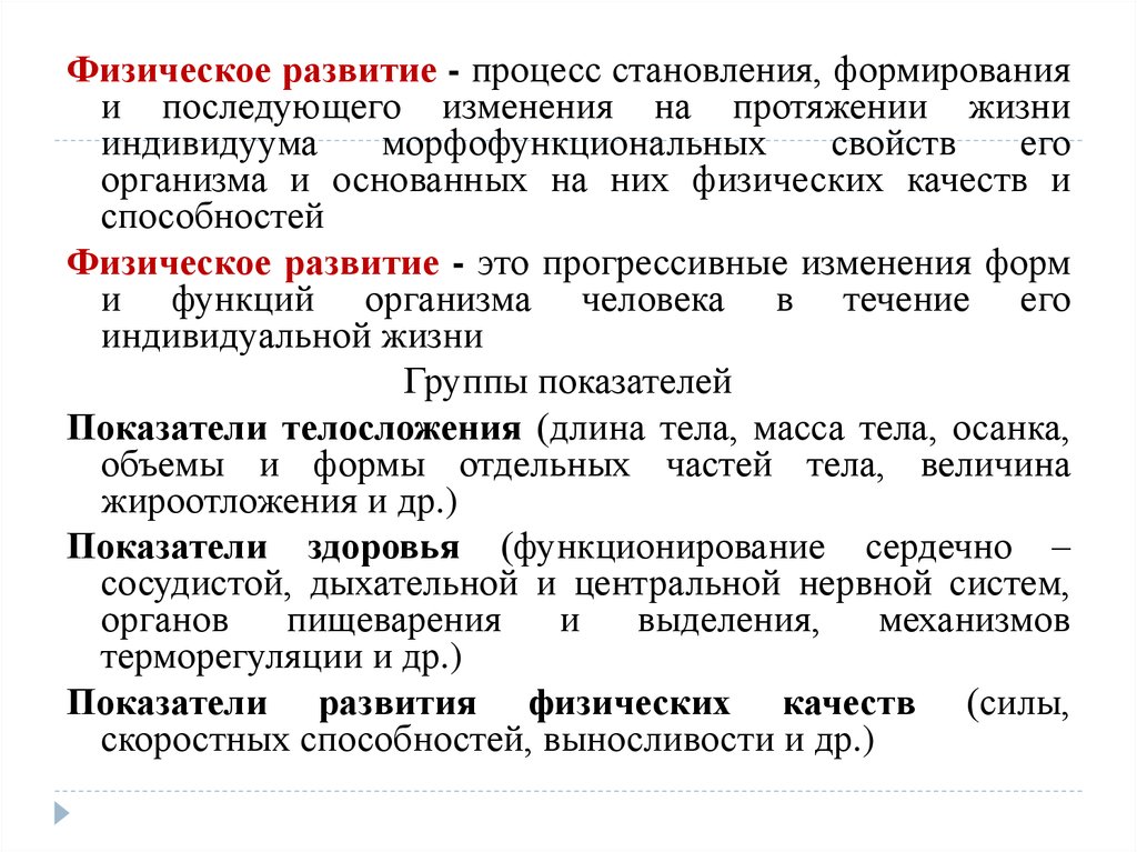 Процесс изменения форм. Физическое развитие это процесс. Физическое развитие процесс становления формирования. Процесса становлении формирования и последующего становления. Основные понятия физического развития.