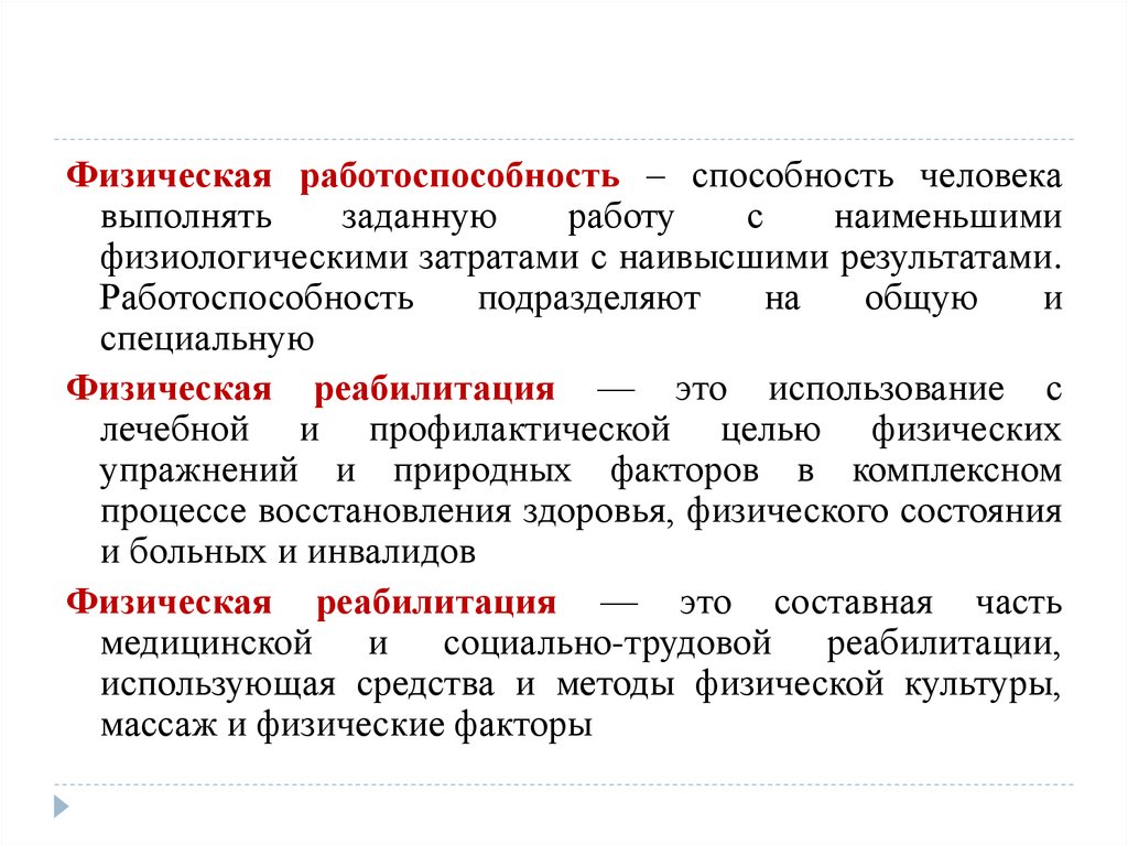 Возможности физического лица. Теория и история физической культуры. Специальная физическая работоспособность это. Средства физической реабилитации можно подразделить. Реабилитация это в истории.