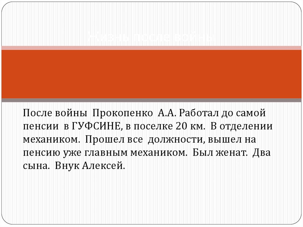 Жизнь после войны