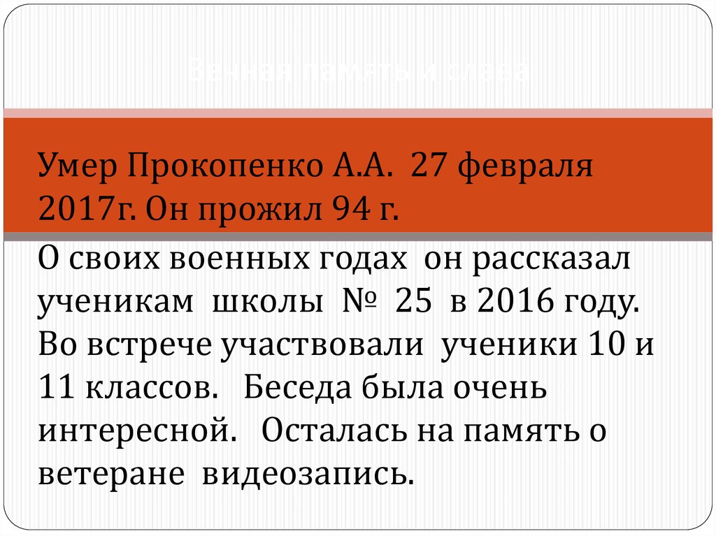 Вечная память и слава