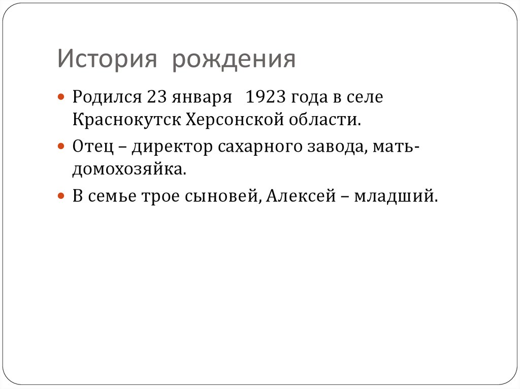 История рождения