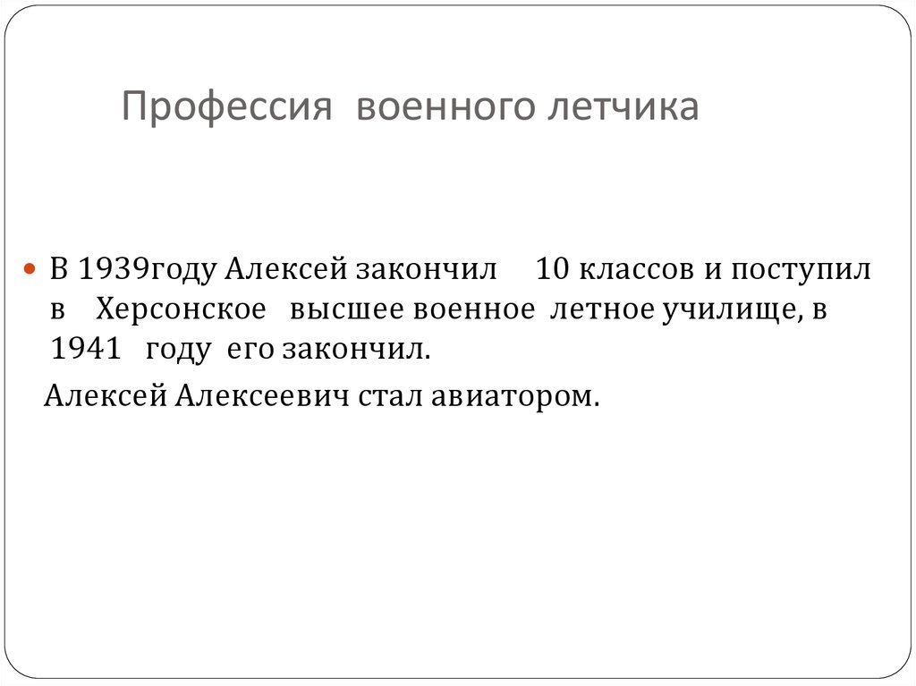 Профессия военного летчика