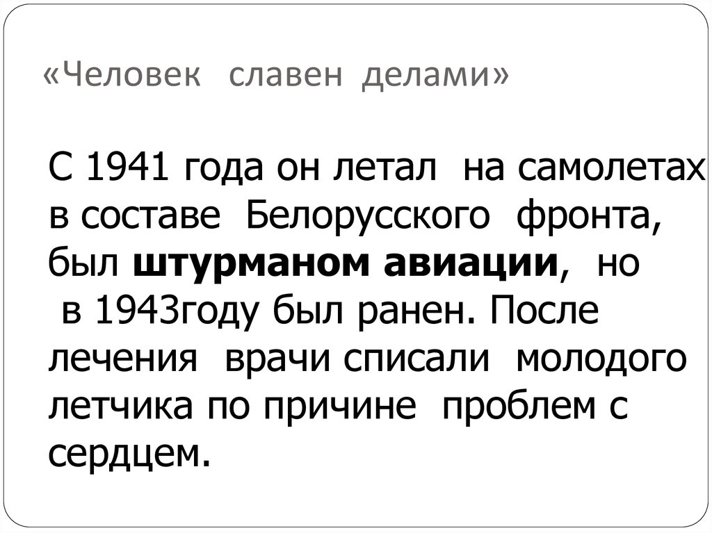 «Человек славен делами»