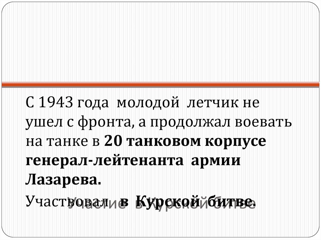 Участие в Курской битве