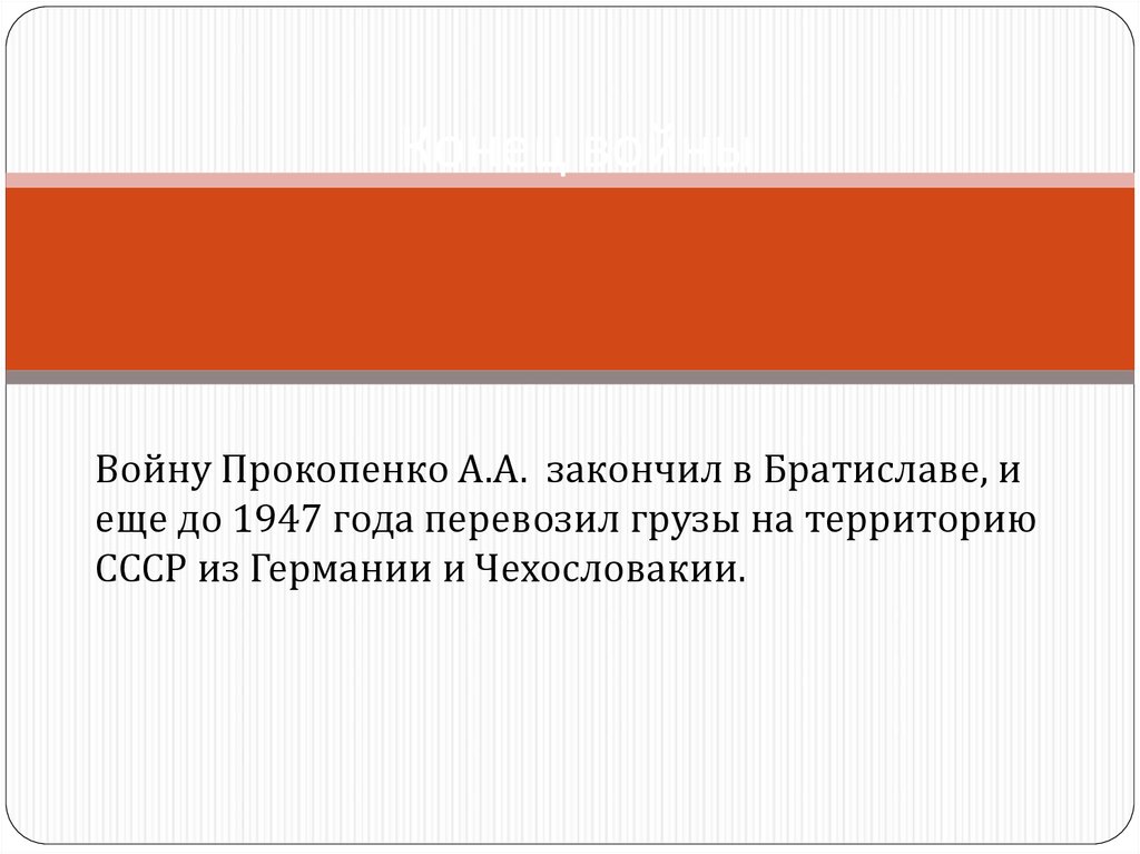 Конец войны