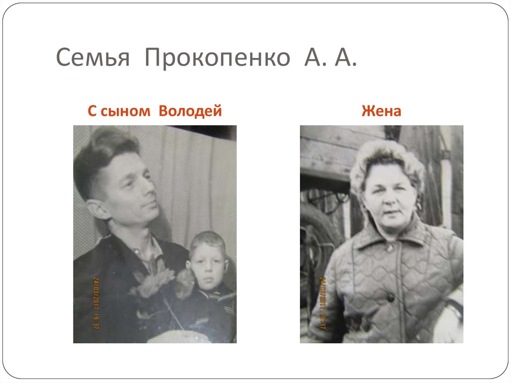 Семья Прокопенко А. А.