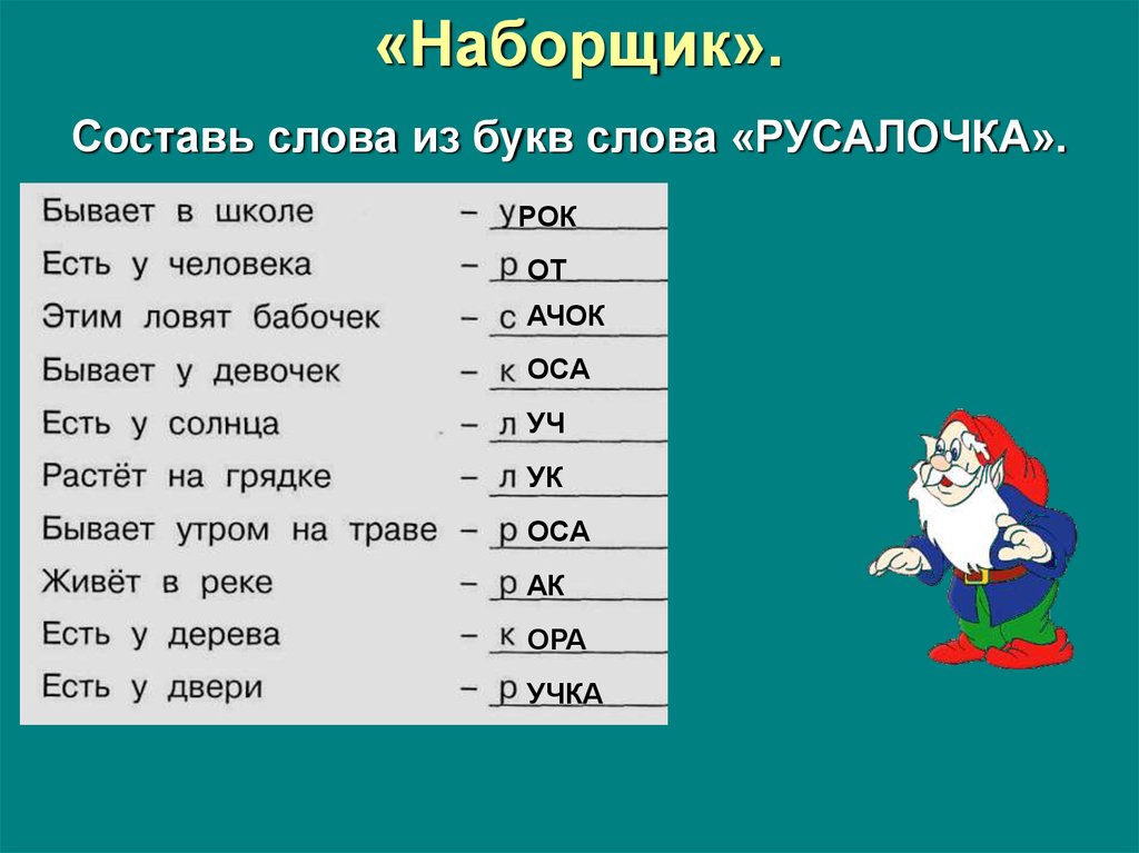 Презентация игры с буквами и словами 1 класс