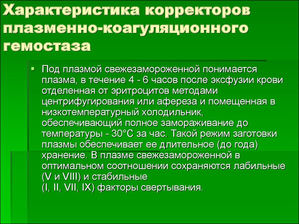 Плазменно коагуляционный гемостаз презентация