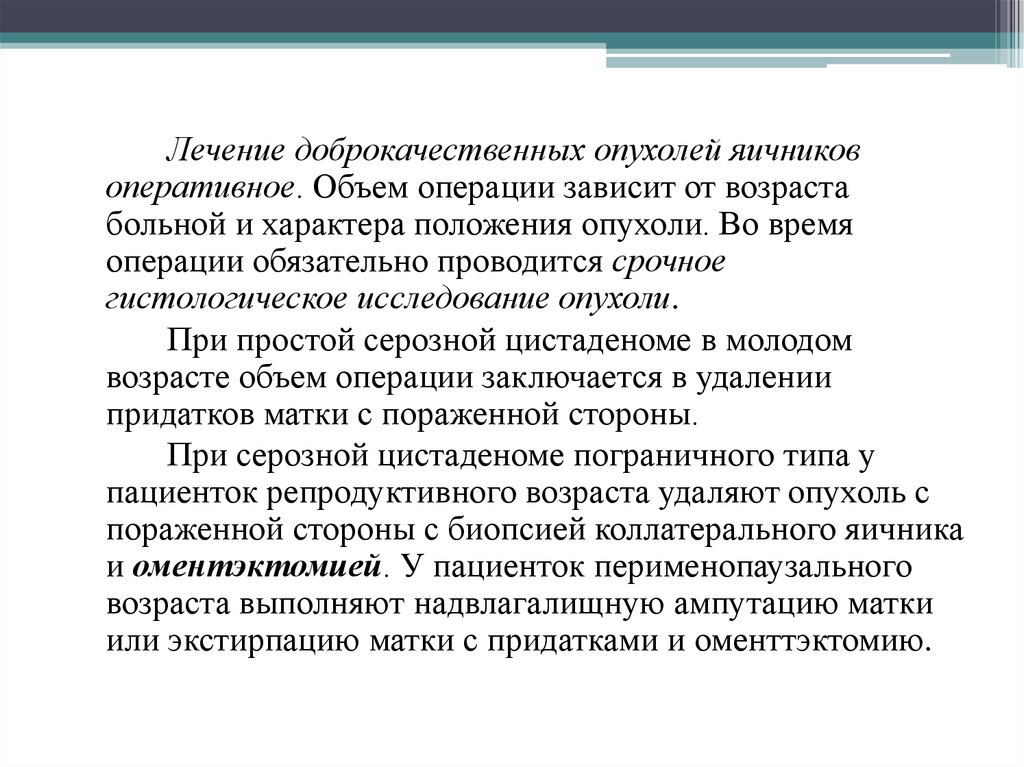 Методы лечения опухолей яичников. Лечение доброкачественных опухолей яичников. Принципы лечения доброкачественных опухолей. Доброкачественная опухоль яичника лечение. Объемы операции при доброкачественной опухоли яичника.