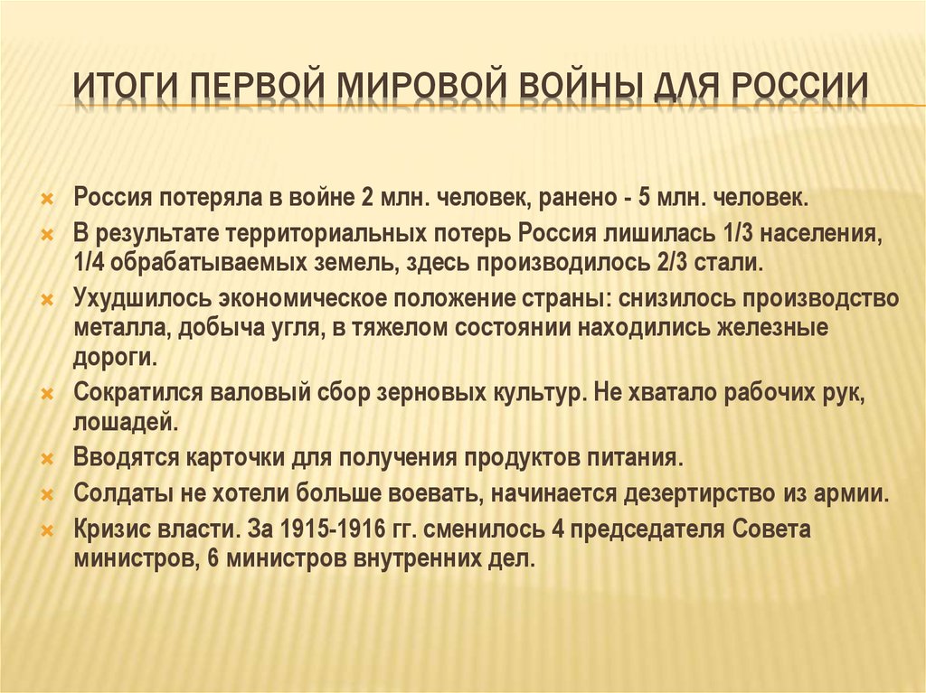 Первая мировая кратко. Итоги первой мировой войны 1914-1918 для России. Итоги первой мировой войны для России кратко. Итоги первой мировой войны кратко. Итоги 1 мировой войны для России.