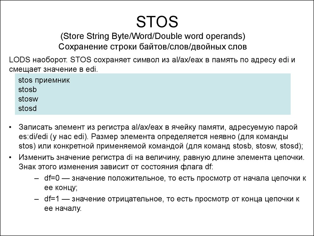 Формат конца строки. Источники получатели stos,STOSB. Stos STOSB адрес источника. Элемент конец.