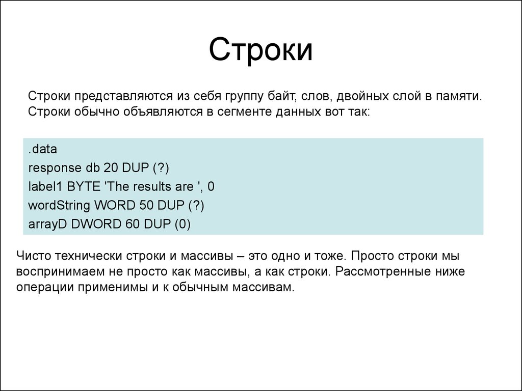 Простые строки. Строки. Префикс строки. Строка в памяти.