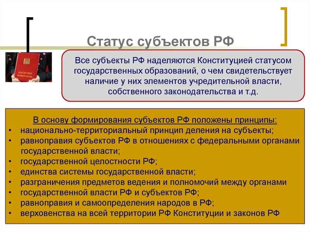 Субъекты и их виды. Конституционно-правовой статус Федерации и субъектов РФ. Статус субъектов РФ. Статус субъекта Федерации. Правовой статус субъектов РФ.