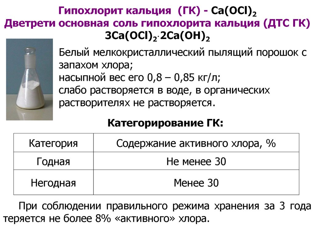 Гипохлорит сколько. Гипохлорит кальция формула. Гипохлорит натрия формула. Гипохлорит натрия и вода. Концентрация хлора.