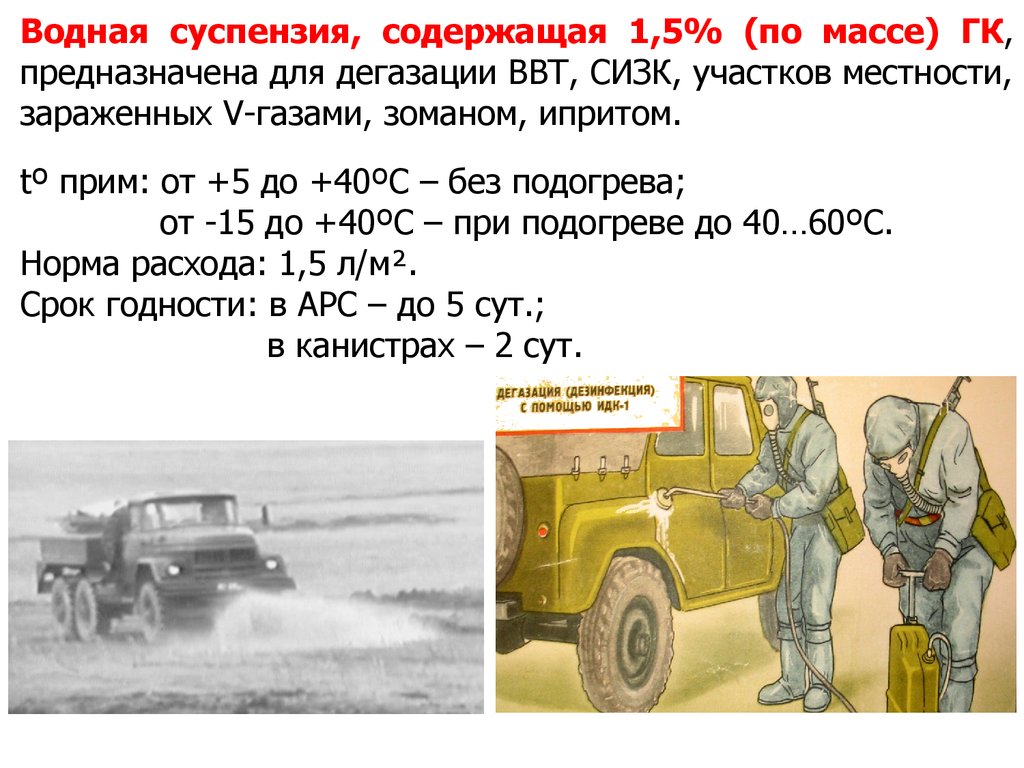 V газы. Средства, применяемые для дегазации Ипритов. Дегазация местности. Дегазация иприта. Для дегазации вооружения используется.