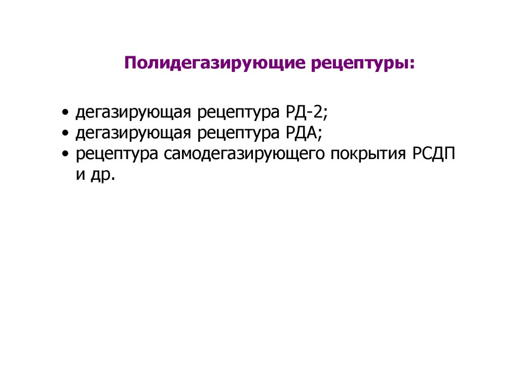 Пр р ра. Полидегазирующей рецептуры РД-2. Дегазирующая рецептура. РД-2 дегазирующий раствор. Полидегазирующий раствор.