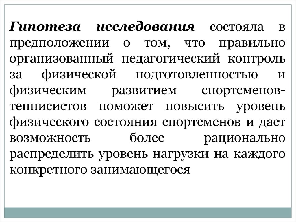 Предположение. Педагогический контроль за физической нагрузкой школьников. Повышение уровня контроля за правой руки.