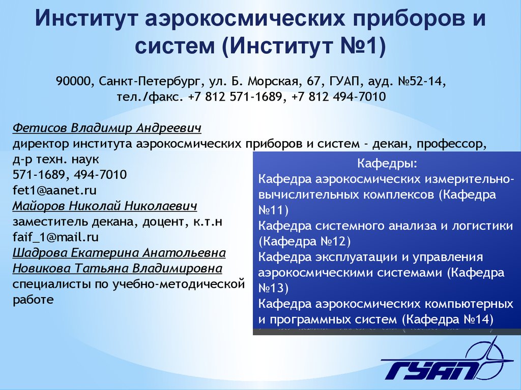 Институт аэрокосмических приборов и систем - презентация онлайн