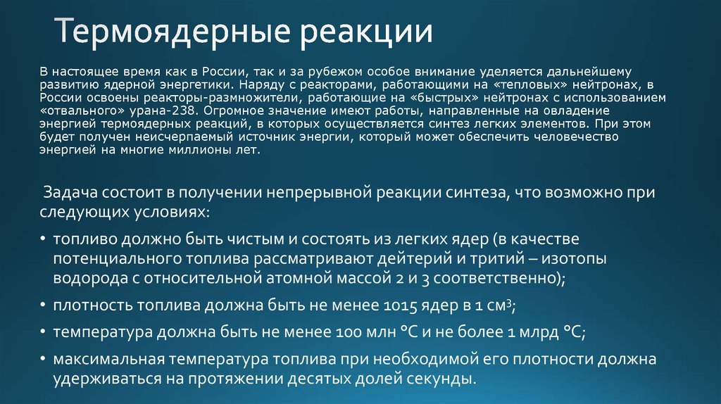 Термоядерные реакции проект