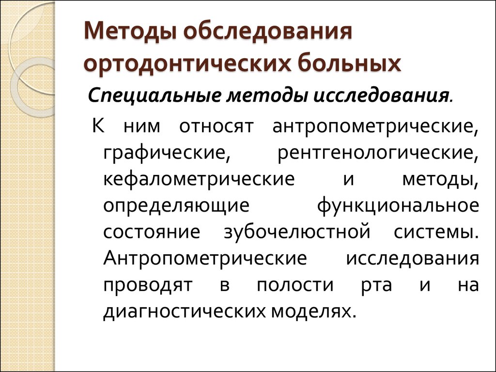 Функциональные методы диагностики в ортодонтии презентация