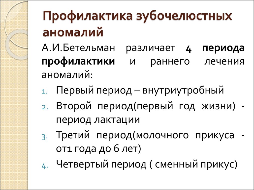 Профилактика зубочелюстных аномалий презентация