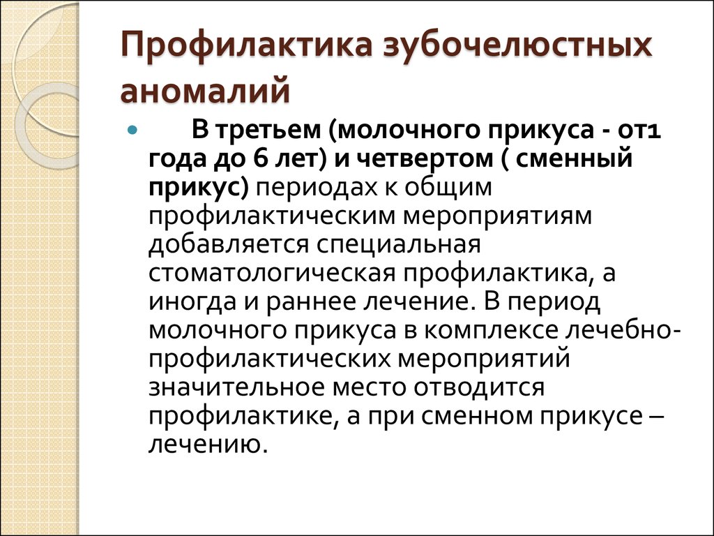 Профилактика зубочелюстных аномалий презентация